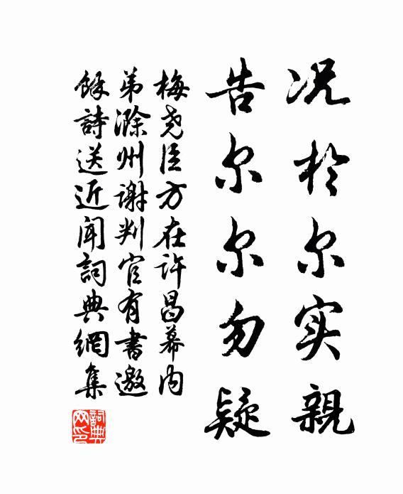 梅尧臣况於尔实亲，告尔尔勿疑书法作品欣赏