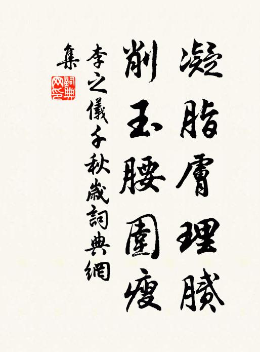 李之仪凝脂肤理腻，削玉腰围瘦书法作品欣赏