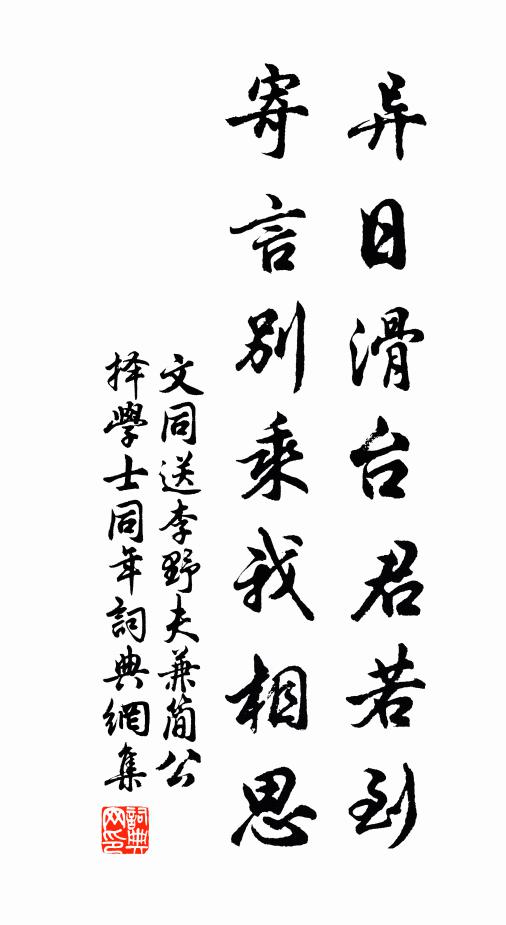 文同异日滑台君若到，寄言别乘我相思书法作品欣赏