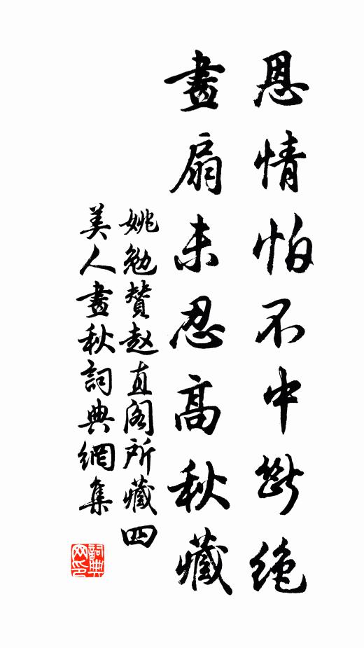 姚勉恩情怕不中断绝，画扇未忍高秋藏书法作品欣赏