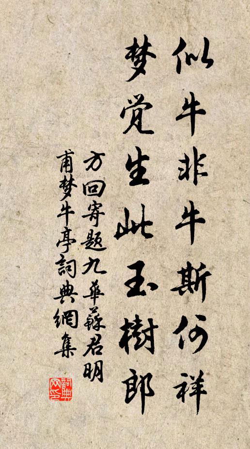 方回似牛非牛斯何祥，梦觉生此玉树郎书法作品欣赏