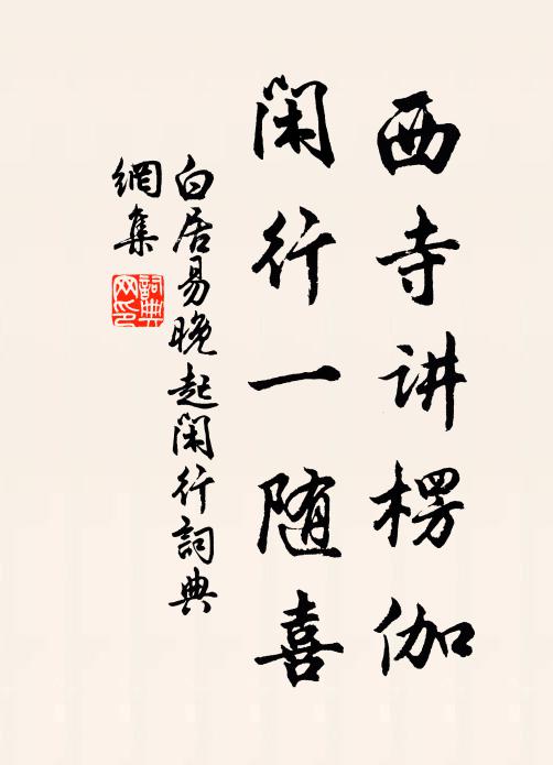 白居易西寺讲楞伽，闲行一随喜书法作品欣赏