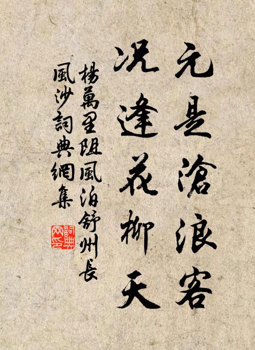 杨万里元是沧浪客，况逢花柳天书法作品欣赏
