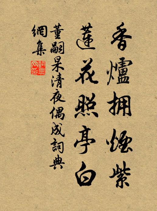 董嗣杲香炉拥烟紫，莲花照亭白书法作品欣赏
