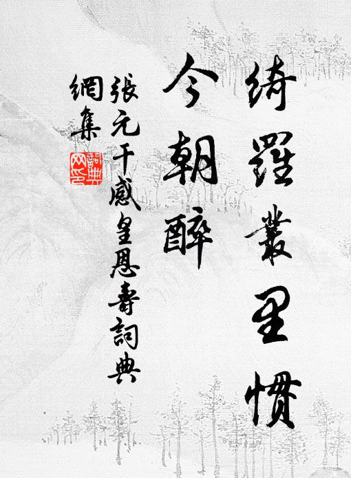 张元干绮罗丛里惯，今朝醉书法作品欣赏