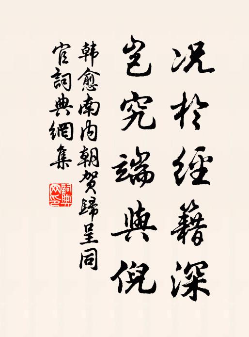 韩愈况于经籍深，岂究端与倪书法作品欣赏