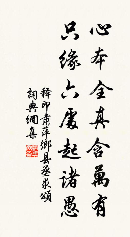 释印肃心本全真含万有，只缘六处起诸愚书法作品欣赏