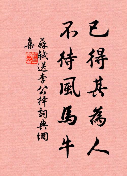 苏轼已得其为人，不待风马牛书法作品欣赏