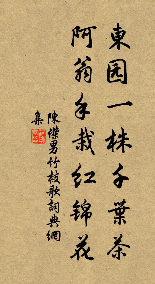陈杰东园一株千叶茶，阿翁手栽红锦花书法作品欣赏