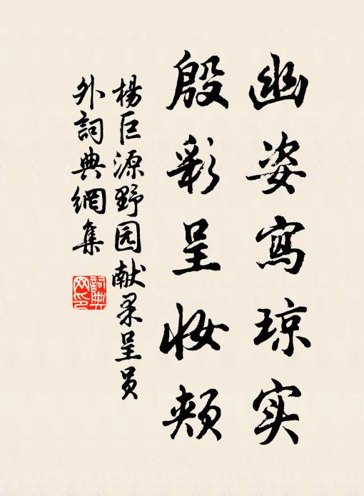 杨巨源幽姿写琼实，殷彩呈妆颊书法作品欣赏