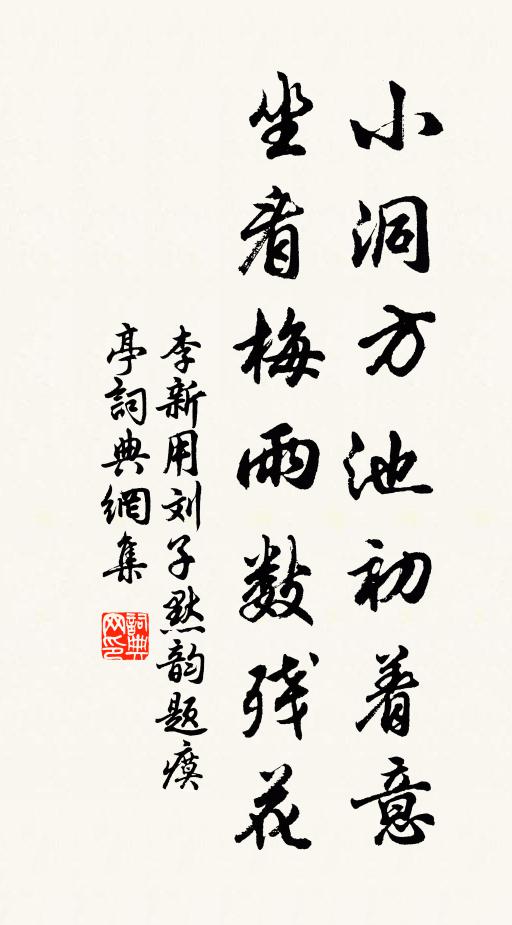 李新小洞方池初着意，坐看梅雨数残花书法作品欣赏