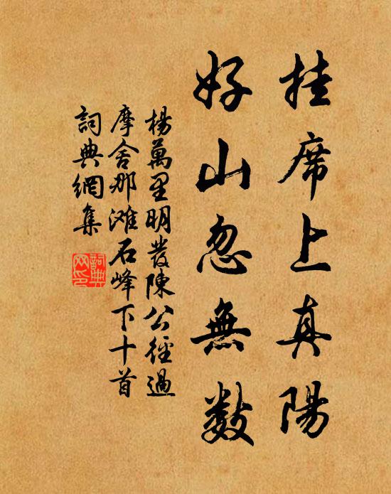杨万里挂席上真阳，好山忽无数书法作品欣赏