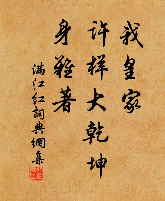 佚名我皇家、许样大乾坤，身难著书法作品欣赏