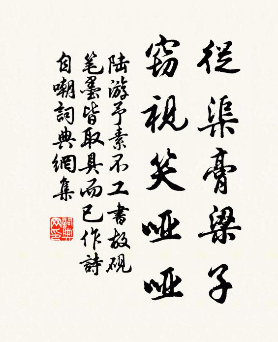 陆游从渠膏梁子，窃视笑哑哑书法作品欣赏