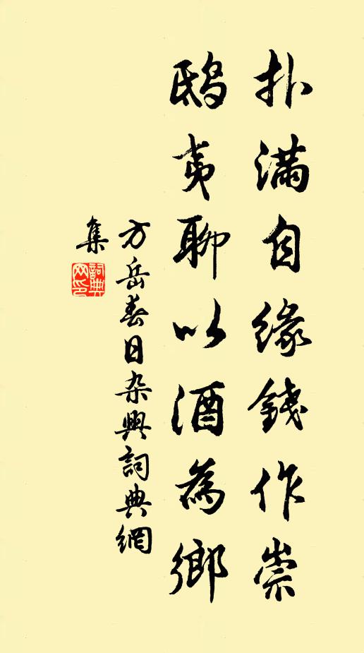 方岳扑满自缘钱作崇，鸱夷聊以酒为乡书法作品欣赏