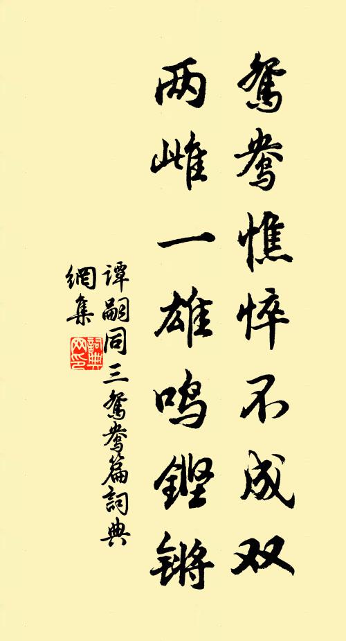谭嗣同鸳鸯憔悴不成双，两雌一雄鸣铿锵书法作品欣赏