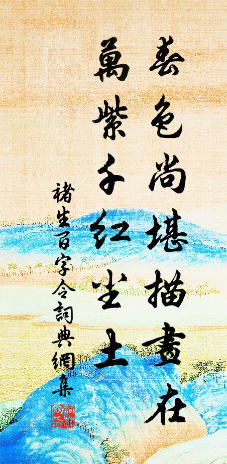 褚生春色尚堪描画在，万紫千红尘土书法作品欣赏