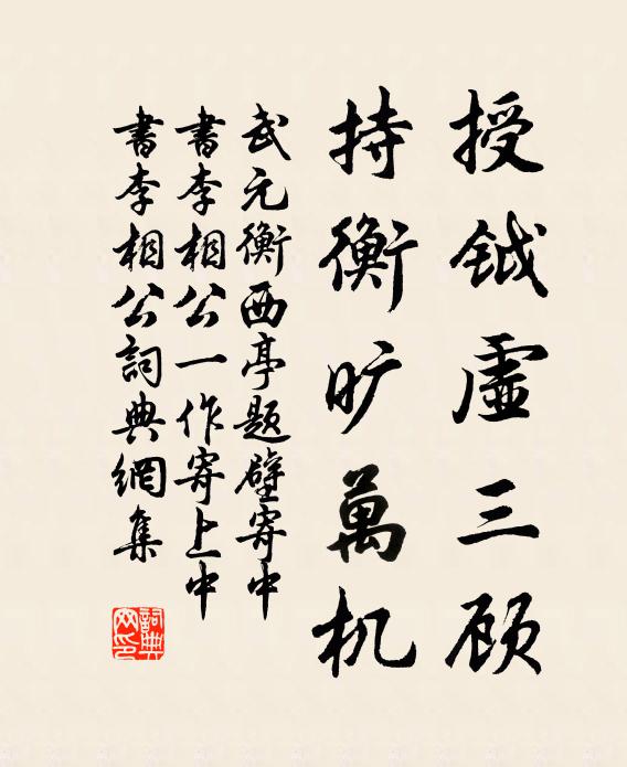 武元衡授钺虚三顾，持衡旷万机书法作品欣赏