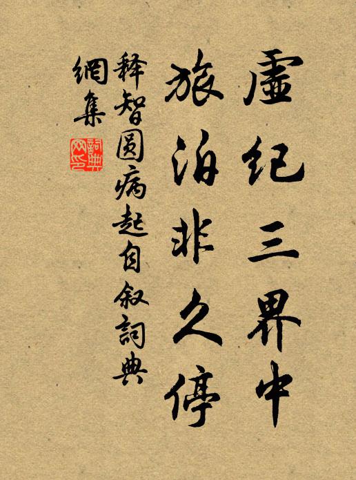释智圆虚纪三界中，旅泊非久停书法作品欣赏