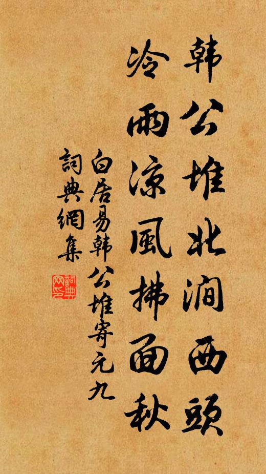 白居易韩公堆北涧西头，冷雨凉风拂面秋书法作品欣赏