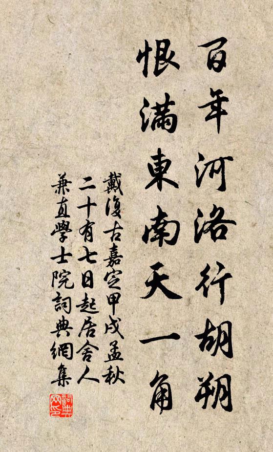 戴复古百年河洛行胡朔，恨满东南天一角书法作品欣赏