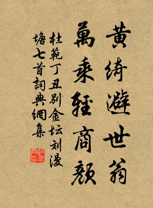 杜范黄绮避世翁，万乘轻商颜书法作品欣赏