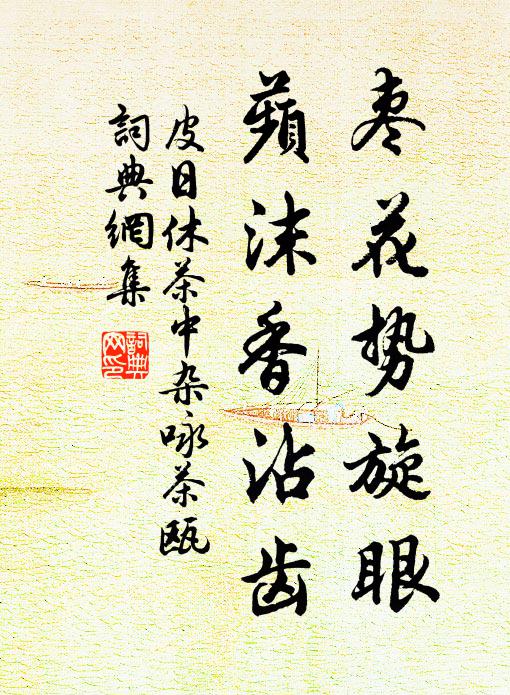 皮日休枣花势旋眼，蘋沫香沾齿书法作品欣赏