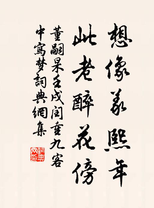 董嗣杲想像义熙年,此老醉花傍书法作品欣赏