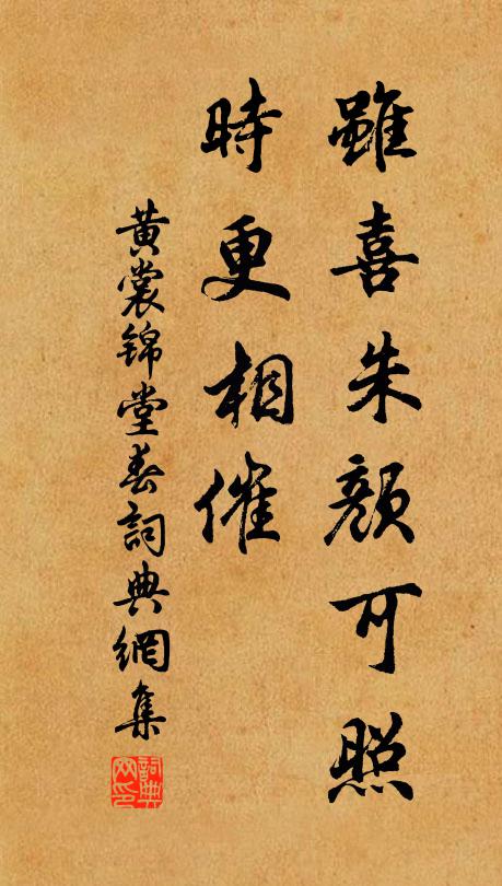 黄裳虽喜朱颜可照，时更相催书法作品欣赏