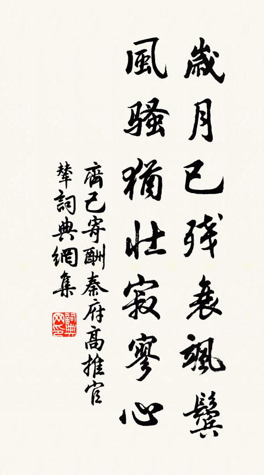 齐己岁月已残衰飒鬓，风骚犹壮寂寥心书法作品欣赏