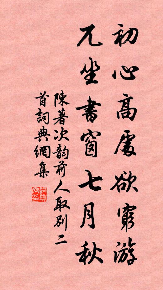 陈著初心高处欲穷游,兀坐书窗七月秋书法作品欣赏