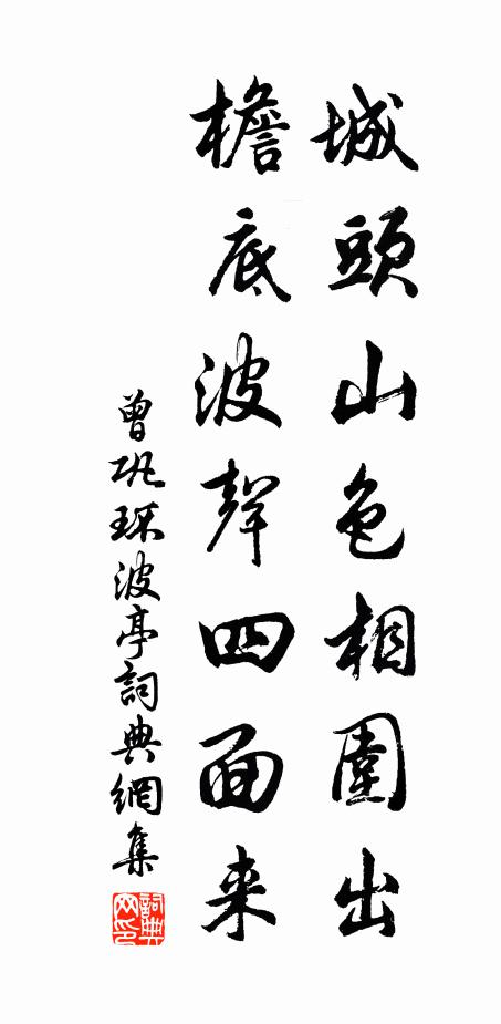 曾巩城头山色相围出，檐底波声四面来书法作品欣赏
