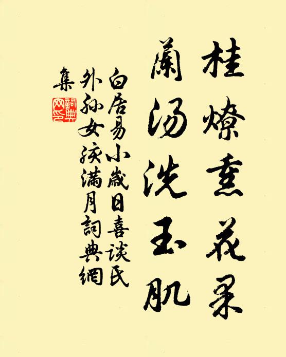 白居易桂燎熏花果，兰汤洗玉肌书法作品欣赏
