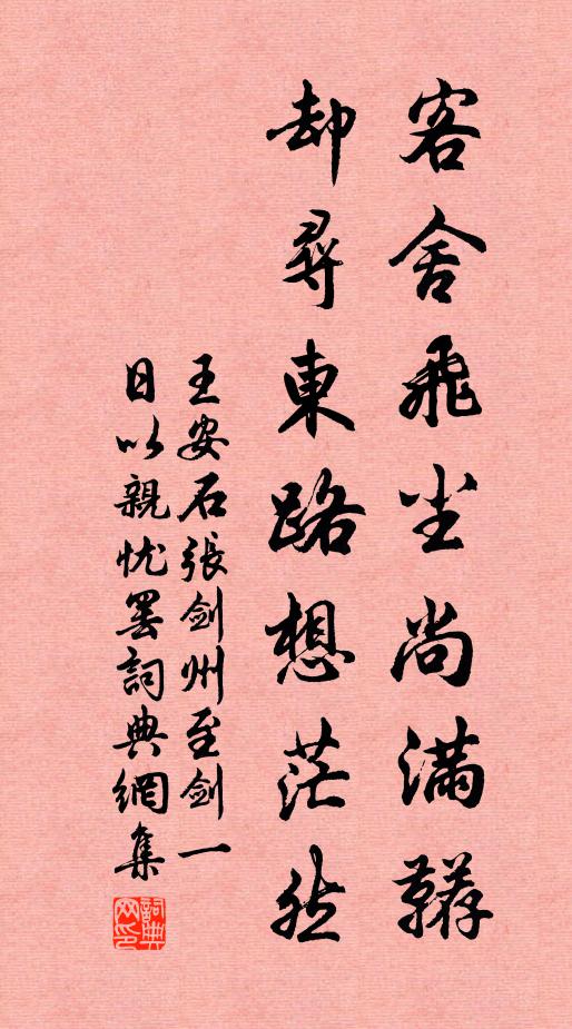 王安石客舍飞尘尚满鞯，却寻东路想茫然书法作品欣赏