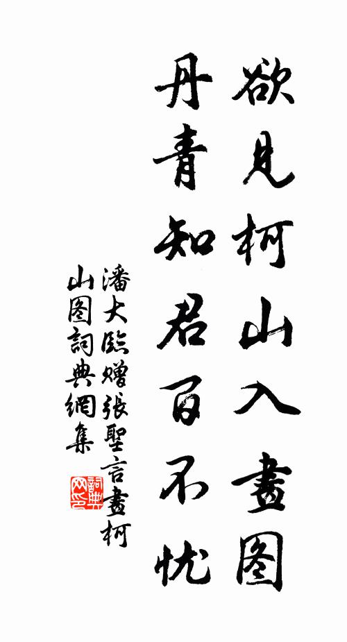 潘大临欲见柯山入画图，丹青知君百不忧书法作品欣赏