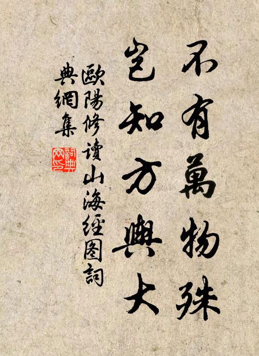 欧阳修不有万物殊，岂知方舆大书法作品欣赏