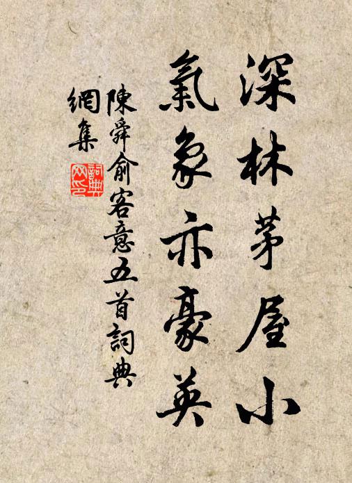 陈舜俞深林茅屋小，气象亦豪英书法作品欣赏