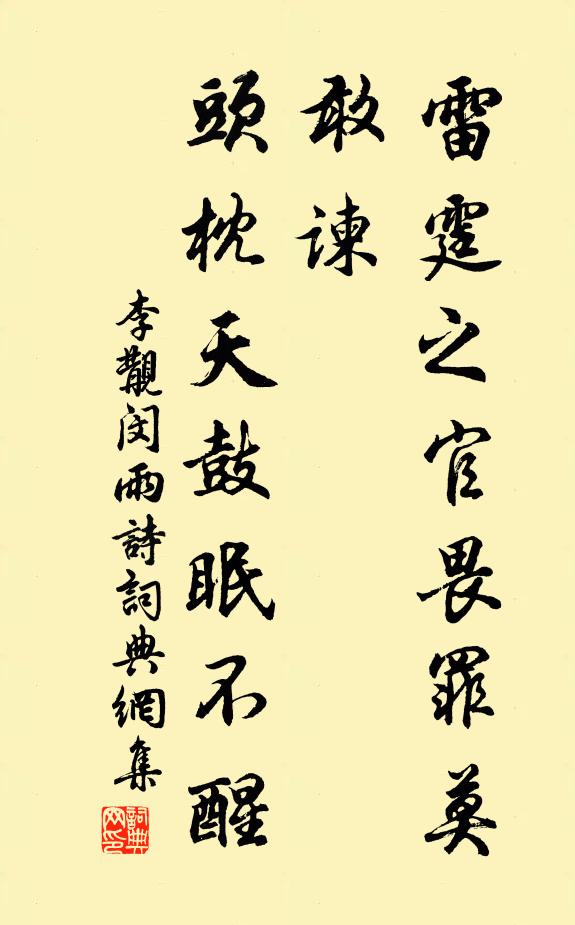 李覯雷霆之官畏罪莫敢谏，头枕天鼓眠不醒书法作品欣赏