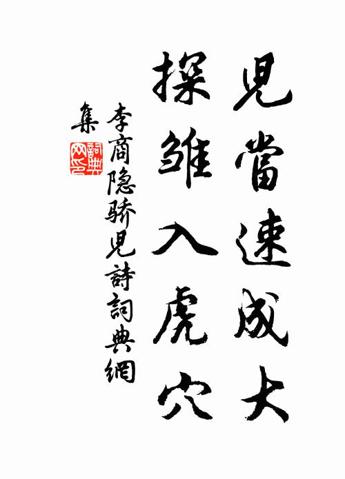 李商隐儿当速成大,探雏入虎穴书法作品欣赏