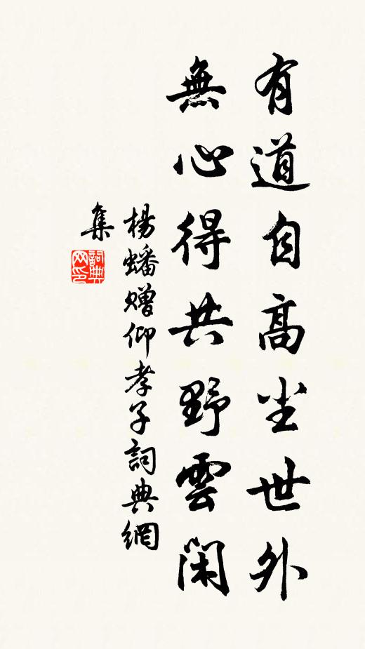 杨蟠有道自高尘世外，无心得共野云闲书法作品欣赏