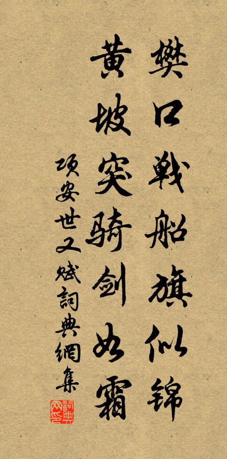 项安世樊口战船旗似锦，黄坡突骑剑如霜书法作品欣赏