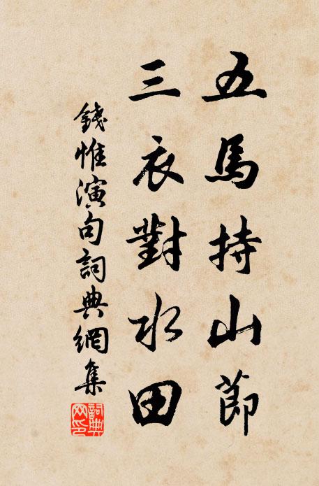 钱惟演五马持山节，三衣对水田。书法作品欣赏