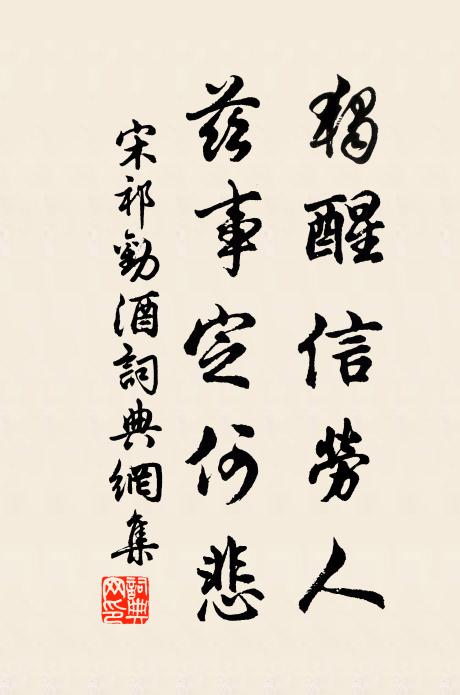 宋祁独醒信劳人，兹事定何悲书法作品欣赏