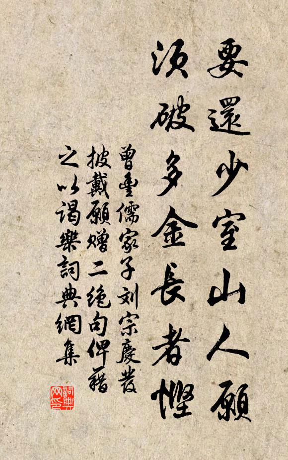 曾丰要还少室山人愿，须破多金长者悭书法作品欣赏