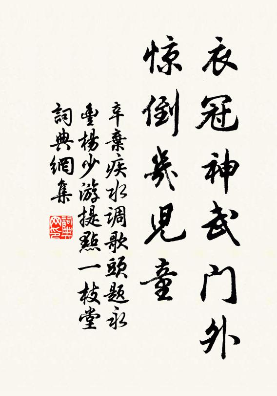 辛弃疾衣冠神武门外，惊倒几儿童书法作品欣赏