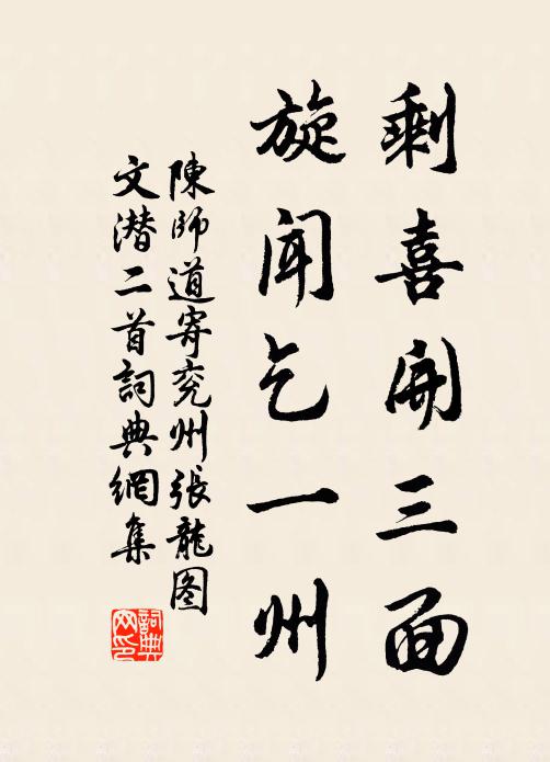 陈师道剩喜开三面，旋闻乞一州书法作品欣赏
