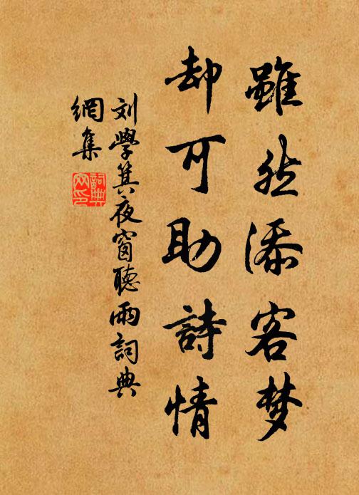 刘学箕虽然添客梦，却可助诗情书法作品欣赏