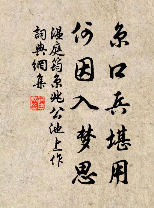 温庭筠京口兵堪用，何因入梦思书法作品欣赏