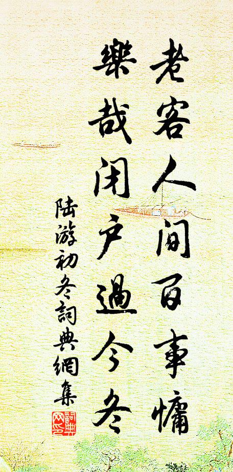 陆游老客人间百事慵，乐哉闭户过今冬书法作品欣赏