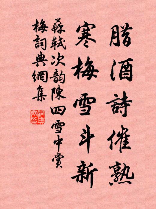 苏轼腊酒诗催熟，寒梅雪斗新书法作品欣赏